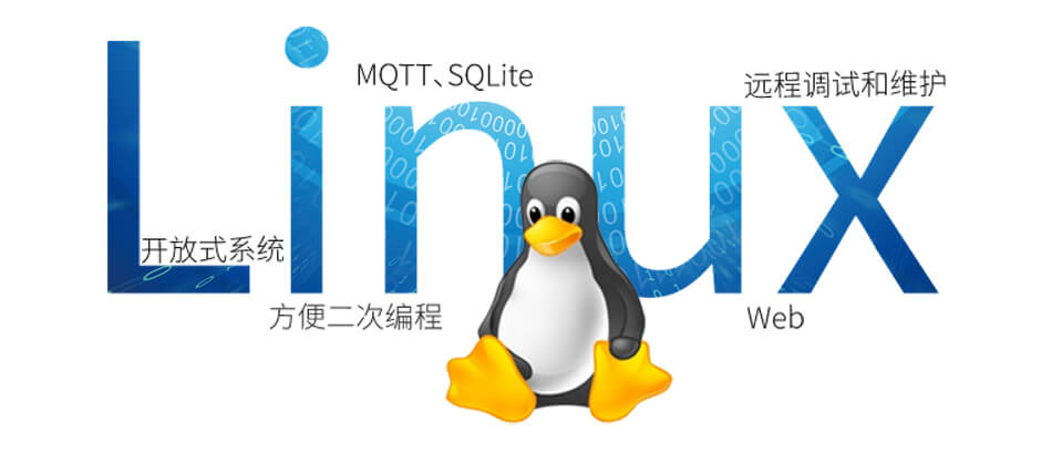 Linux工業(yè)網(wǎng)關(guān)內(nèi)嵌多種網(wǎng)絡(luò)協(xié)議