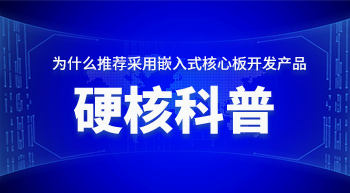 為什么推薦您采用嵌入式核心板開發(fā)產(chǎn)品！